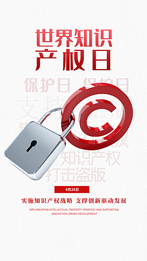 世界知识产权日保护版权权利正版公益海报