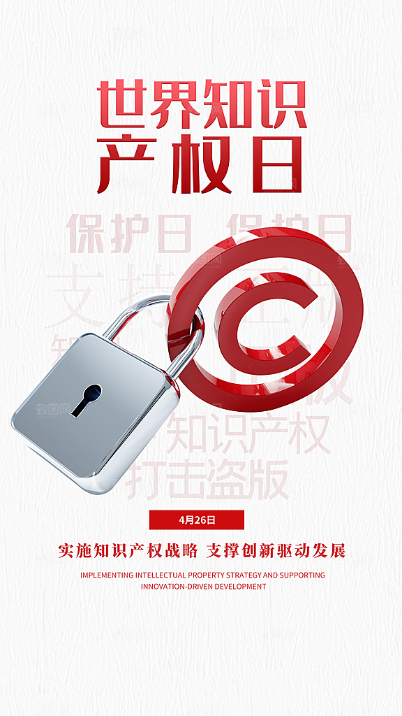 世界知识产权日保护版权权利正版公益海报