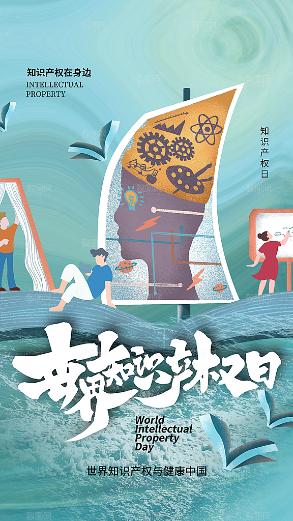 世界知识产权日保护版权权利正版公益海报