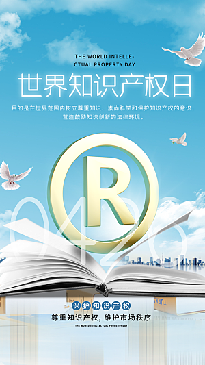 世界知识产权日保护版权权利正版公益海报