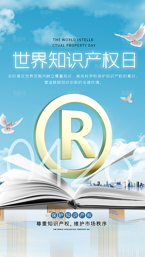 世界知识产权日保护版权权利正版公益海报