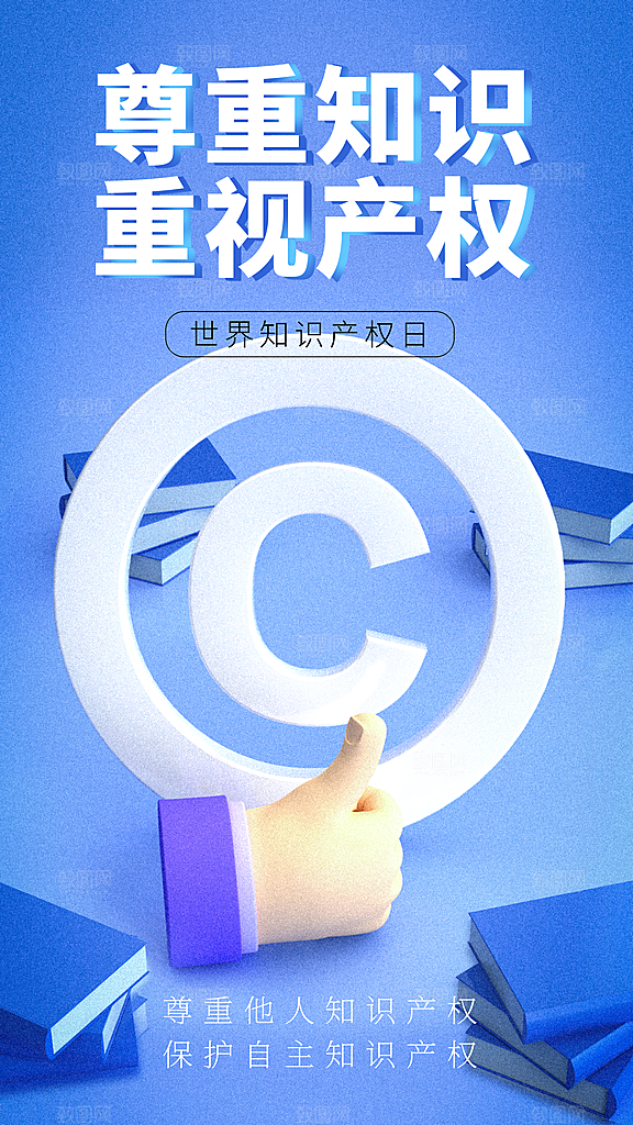 世界知识产权日保护版权权利正版公益海报
