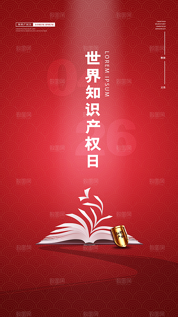 世界知识产权日保护版权权利正版公益海报