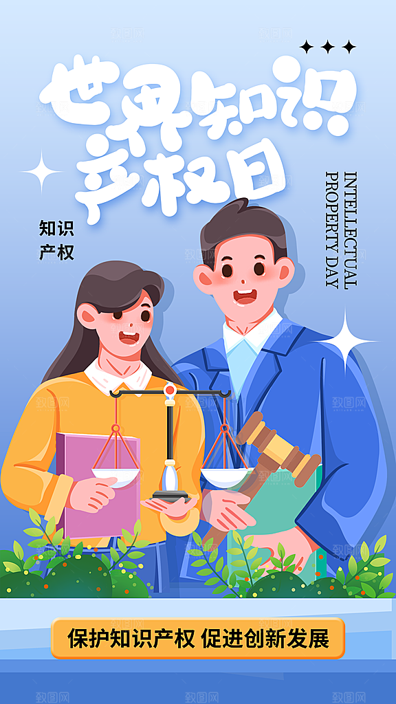 世界知识产权日保护版权权利正版公益海报