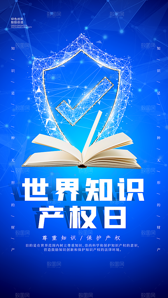 世界知识产权日保护版权权利正版公益海报