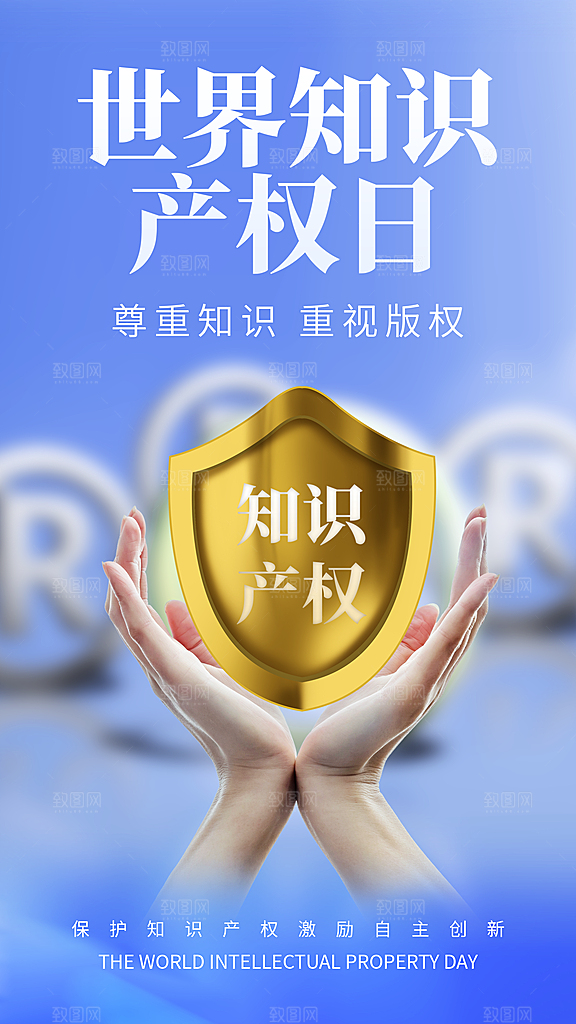 世界知识产权日保护版权权利正版公益海报