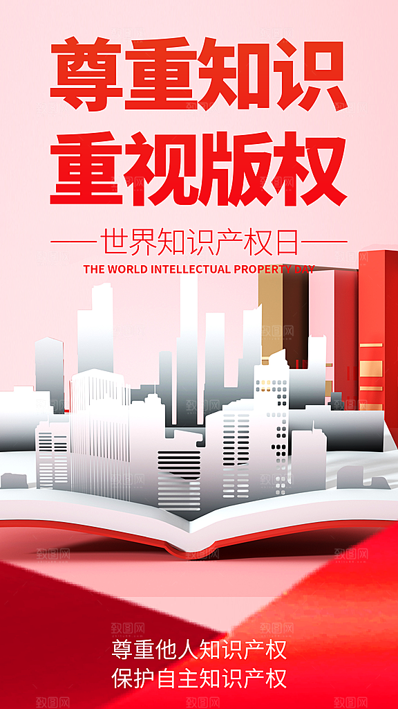 世界知识产权日保护版权权利正版公益海报