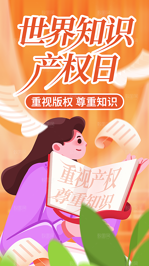 世界知识产权日保护版权权利正版公益海报
