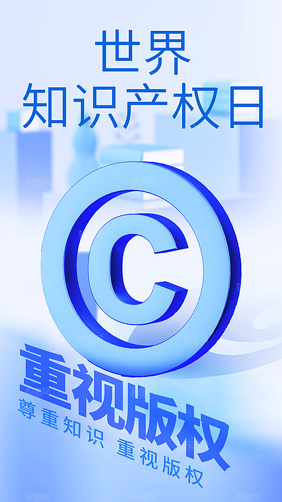 世界知识产权日保护版权权利正版公益海报
