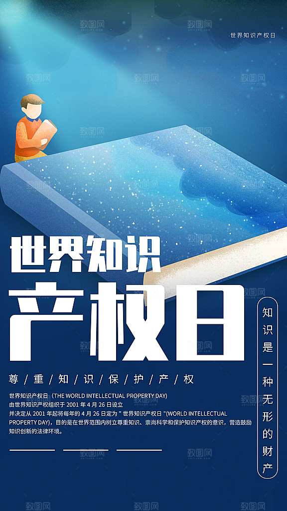 世界知识产权日保护版权权利正版公益海报