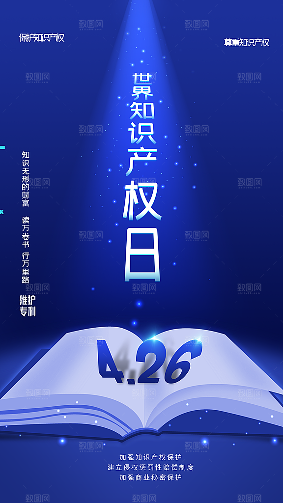 世界知识产权日保护版权权利正版公益海报