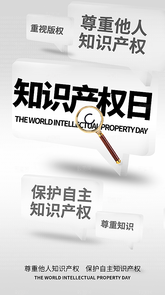 世界知识产权日保护版权权利正版公益海报