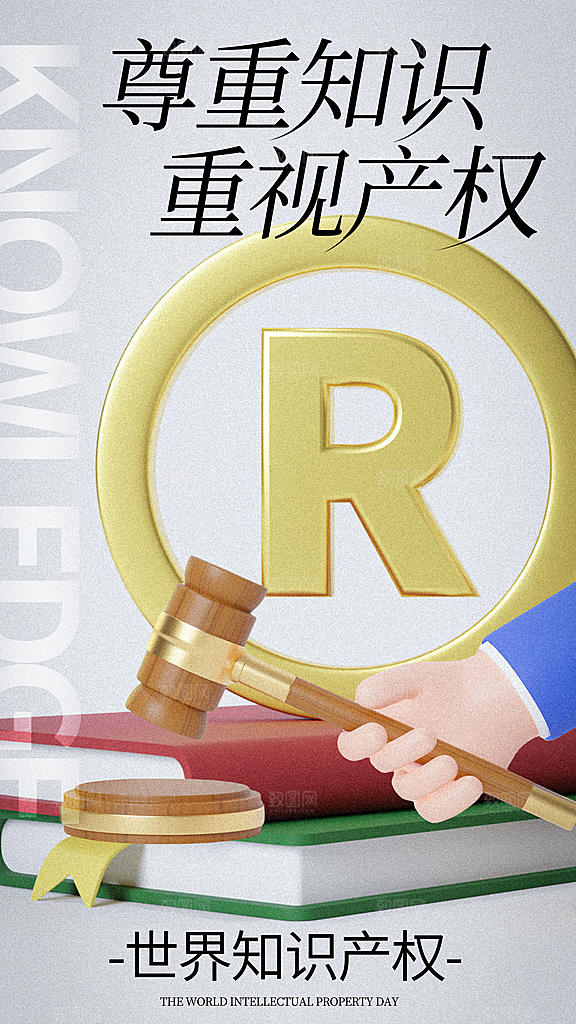 世界知识产权日保护版权权利正版公益海报