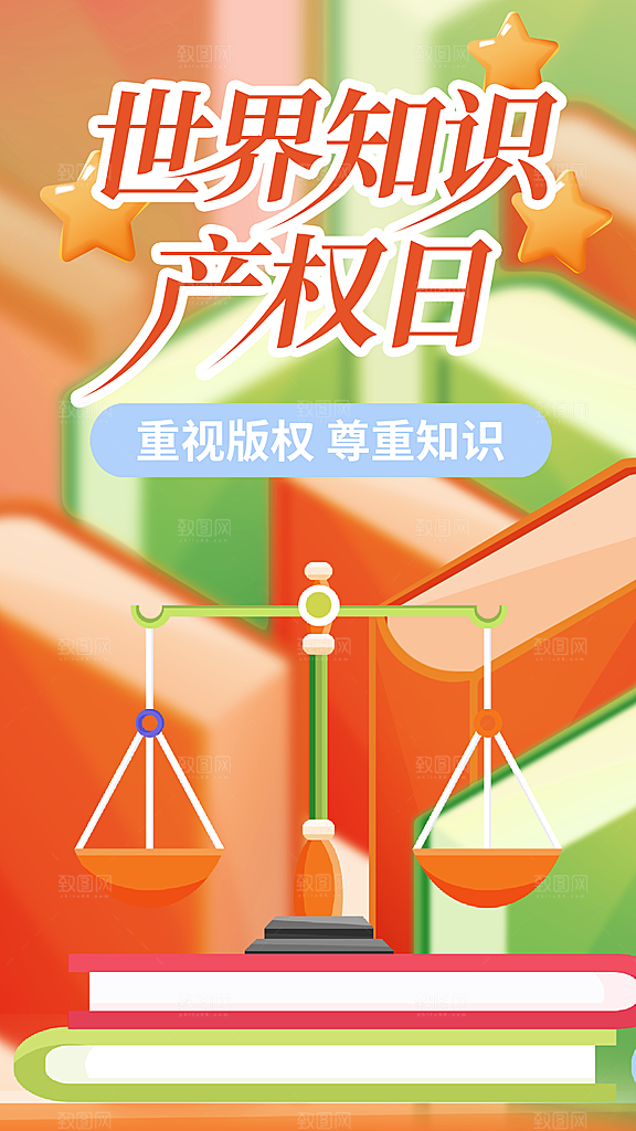 世界知识产权日保护版权权利正版公益海报
