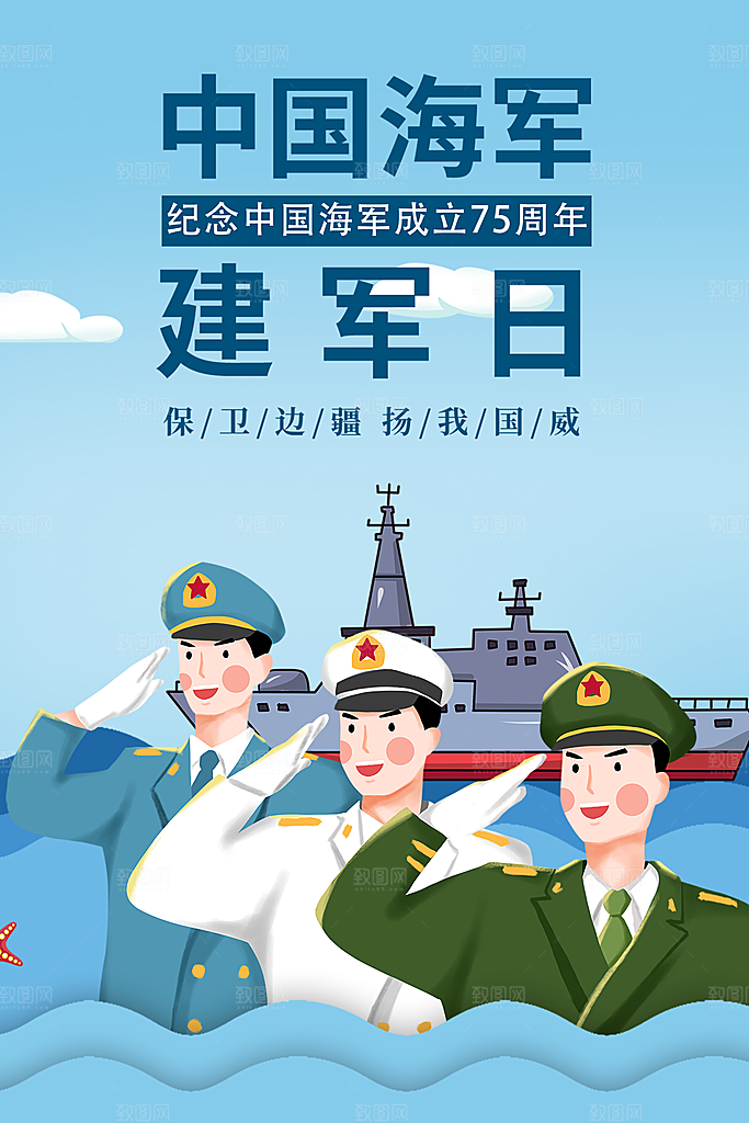 中国海军日海军节航海航母军舰军人海报