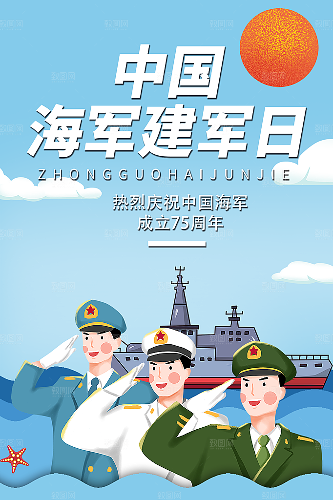 中国海军日海军节航海航母军舰军人海报