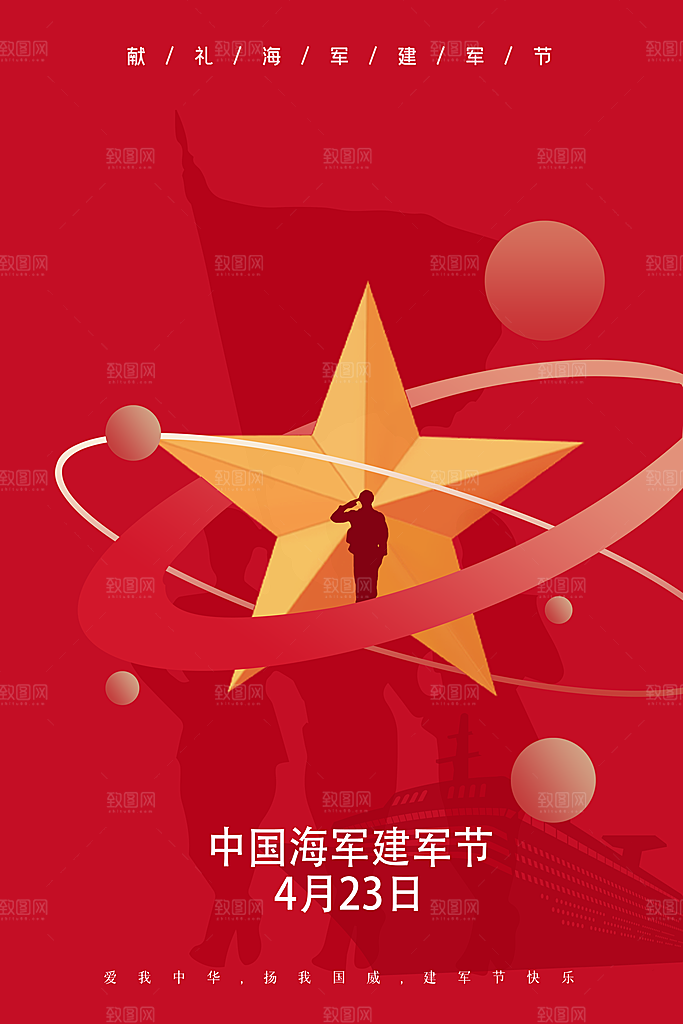 中国海军日海军节航海航母军舰军人海报