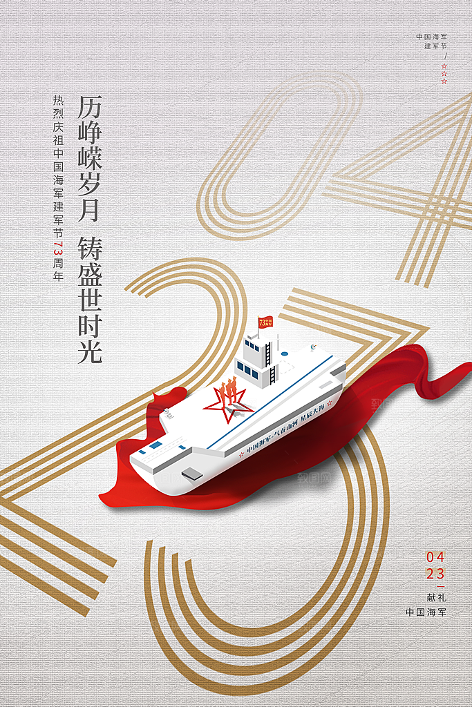 中国海军日海军节航海航母军舰军人海报