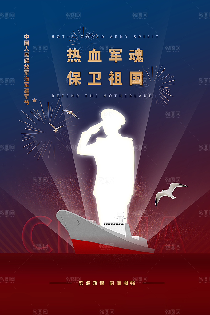 中国海军日海军节航海航母军舰军人海报