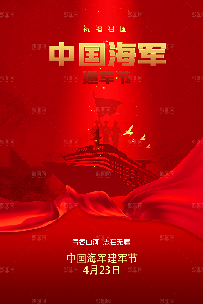 中国海军日海军节航海航母军舰军人海报