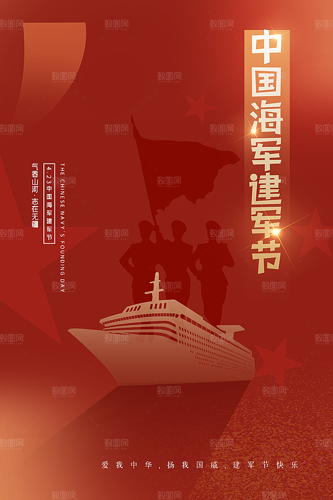 中国海军日海军节航海航母军舰军人海报