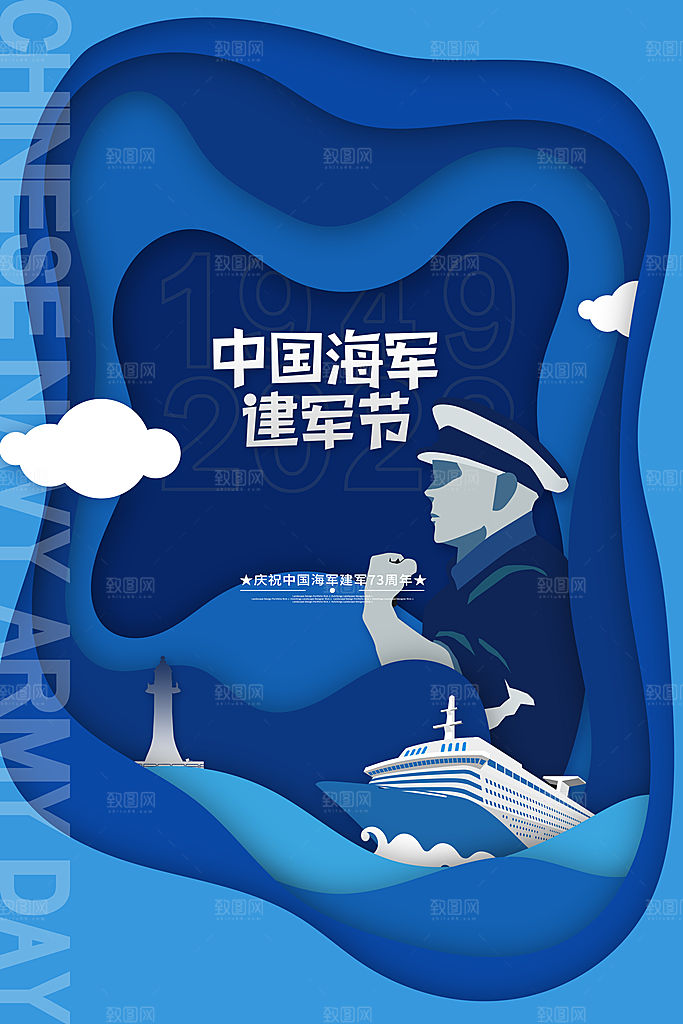 中国海军日海军节航海航母军舰军人海报