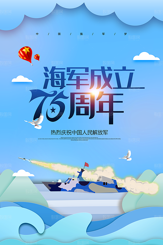 中国海军日海军节航海航母军舰军人海报