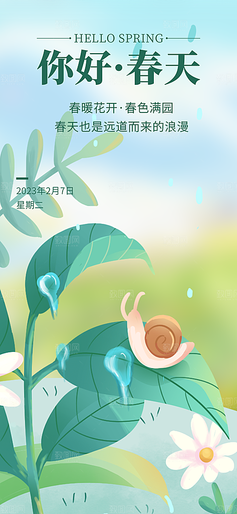 春日春天你好海报
