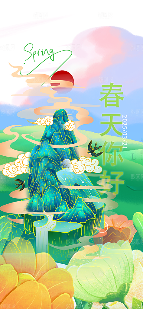 春日春天你好海报