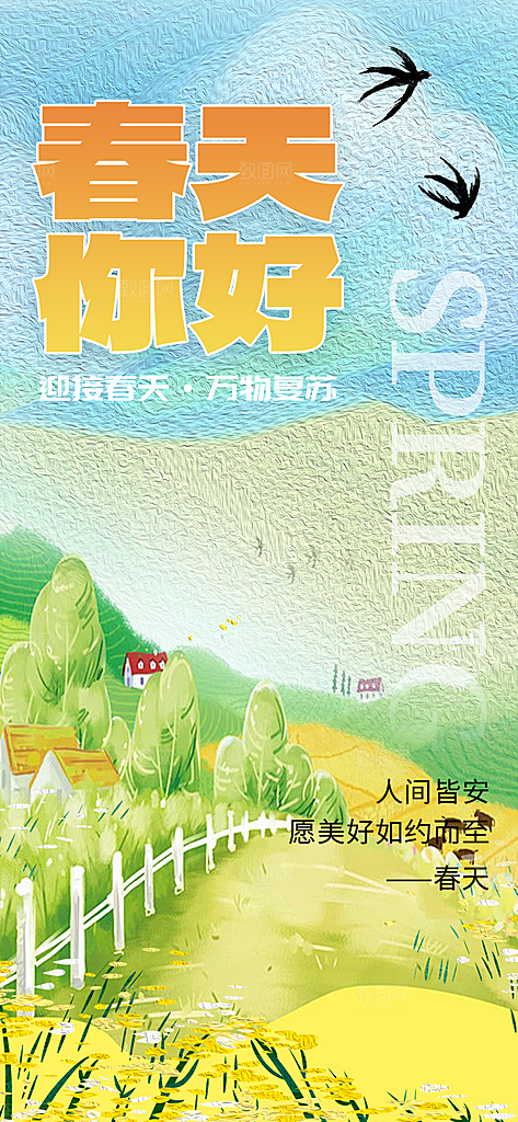 春日春天你好海报