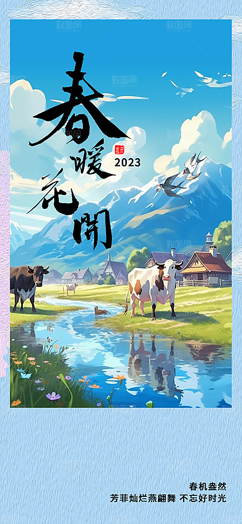 春日春天你好海报