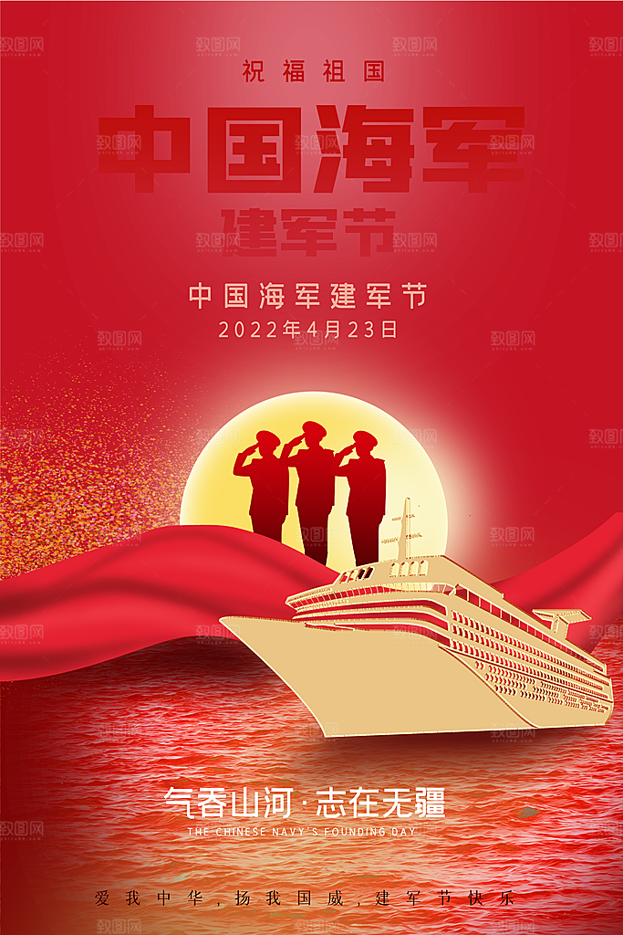 中国海军日海军节航海航母军舰军人海报