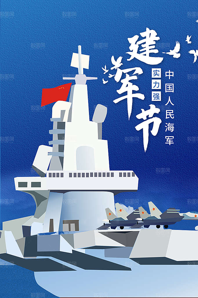 中国海军日海军节航海航母军舰军人海报