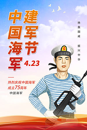 中国海军日海军节航海航母军舰军人海报