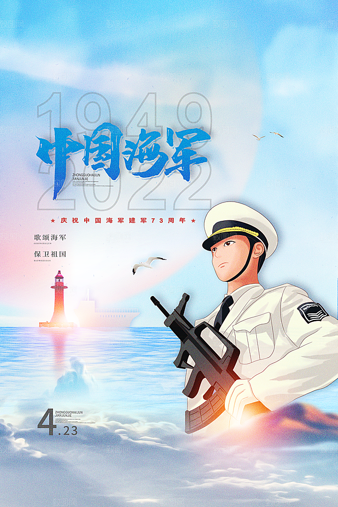 中国海军日海军节航海航母军舰军人海报