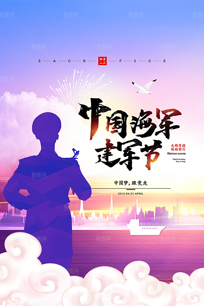 中国海军日海军节航海航母军舰军人海报