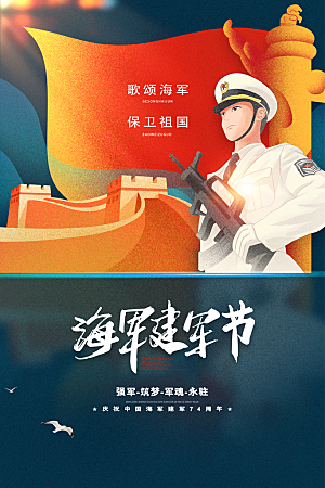 中国海军日海军节航海航母军舰军人海报
