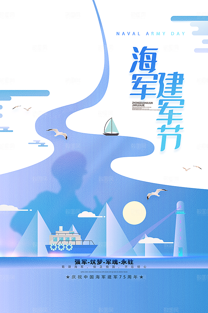 中国海军日海军节航海航母军舰军人海报