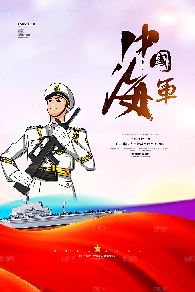 中国海军日海军节航海航母军舰军人海报