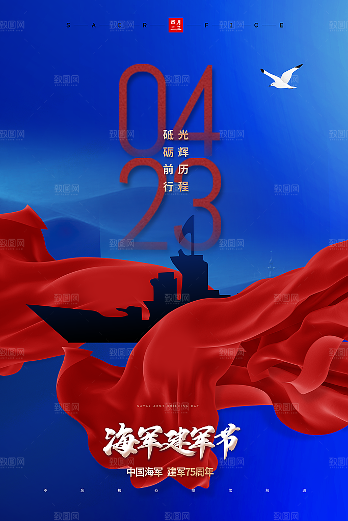 中国海军日海军节航海航母军舰军人海报