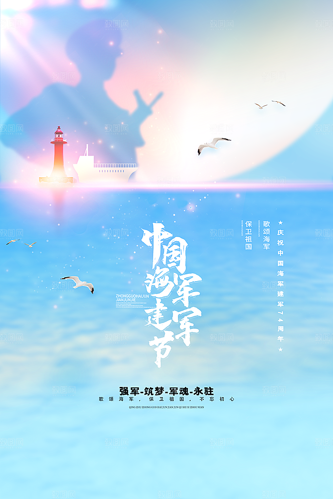 中国海军日海军节航海航母军舰军人海报