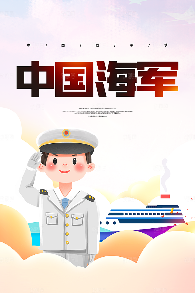 中国海军日海军节航海航母军舰军人海报