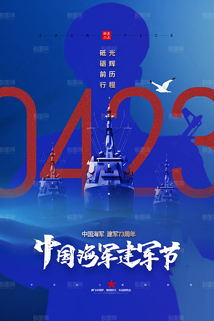 中国海军日海军节航海航母军舰军人海报