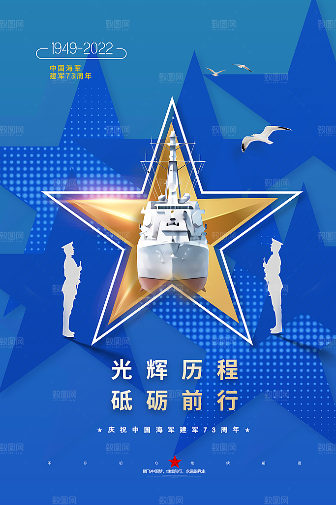 中国海军日海军节航海航母军舰军人海报