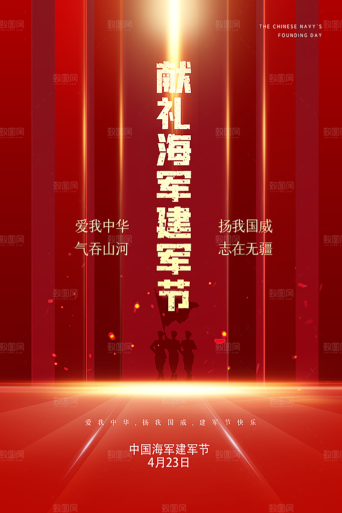 中国海军日海军节航海航母军舰军人海报