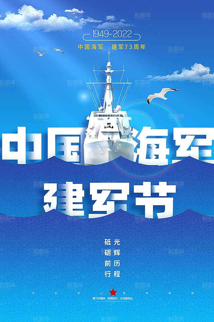 中国海军日海军节航海航母军舰军人海报