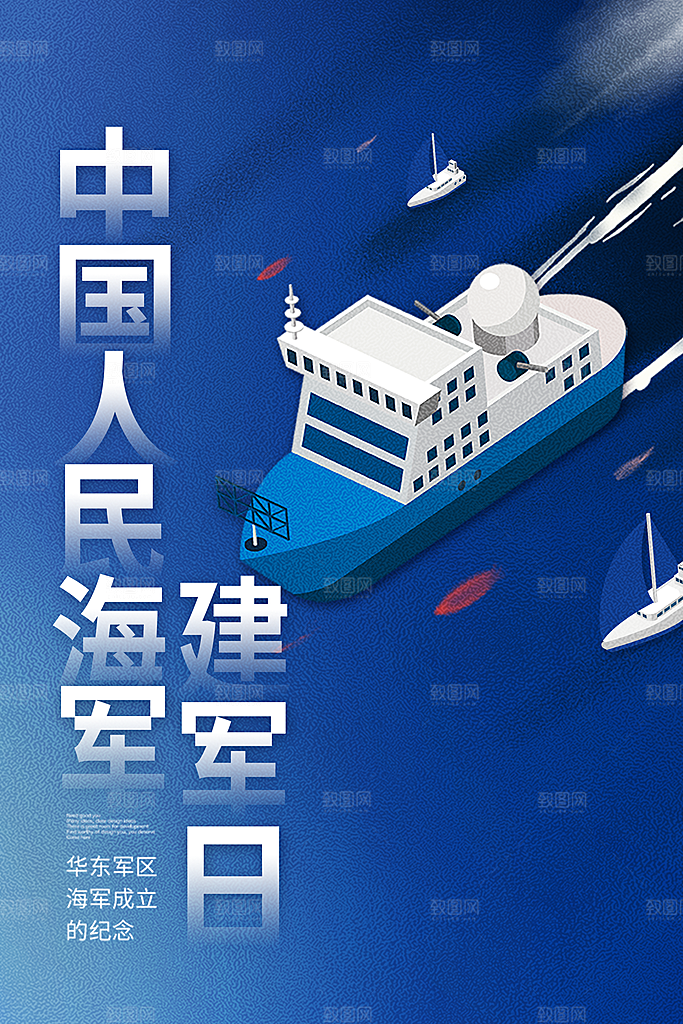 中国海军日海军节航海航母军舰军人海报