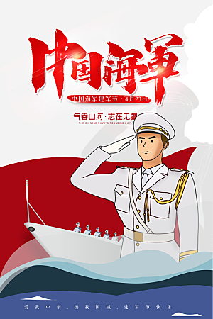 中国海军日海军节航海航母军舰军人海报