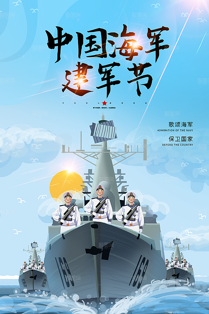 中国海军日海军节航海航母军舰军人海报