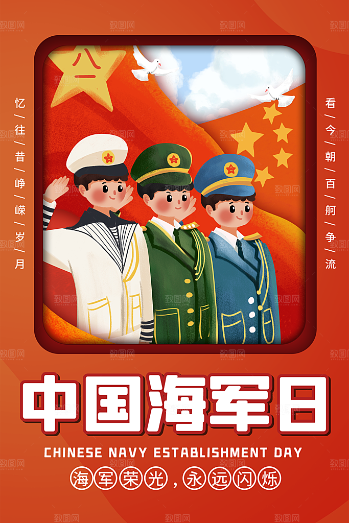 中国海军日海军节航海航母军舰军人海报